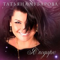 Белые вьюги - Татьяна Чубарова