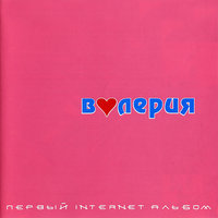Это - моя любовь! - Валерия