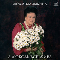 Женька - Людмила Зыкина, Виктор Дубровский, Государственный русский народный оркестр имени Николая Осипова