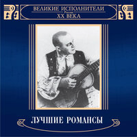 Я люблю вас так безумно - Вадим Козин