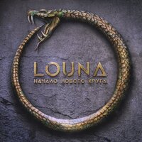 Горит звезда - LOUNA