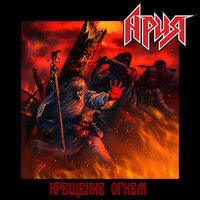 Патриот - Ария