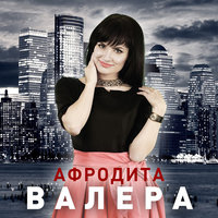 Валера - Афродита, Гоша Матарадзе