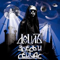 Дай мне - Detsl aka Le Truk, Ноггано