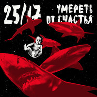 Дурачок - 25/17, Сергей Летов, Глеб Самойлов
