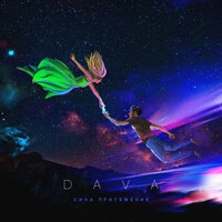 УЛЬТРАМАРИН - DAVA