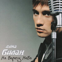 Ты должна рядом быть (Not That Simple) - Дима Билан