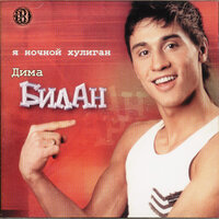 Я ночной хулиган - Дима Билан