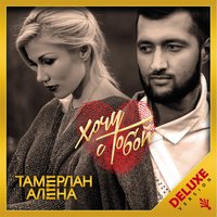 Давай полетаем - TamerlanAlena