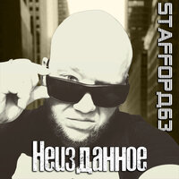 Жизнь или мечта - StaFFорд63