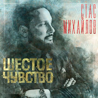 Доченька - Стас Михайлов