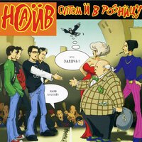 Порядок и спокойствие - НАИВ