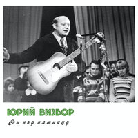 Нинон - Юрий Визбор