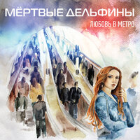 Марта - Мёртвые Дельфины