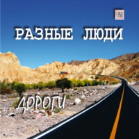 Отторжение - Разные Люди