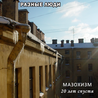 Будь - Разные Люди