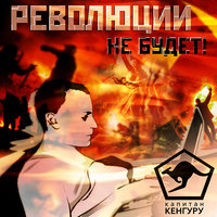 Родина - Капитан Кенгуру