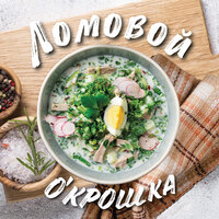 Низкая социальная ответственность - Ломовой