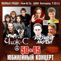 20 и 6 - Разные Люди, Чиж & Co