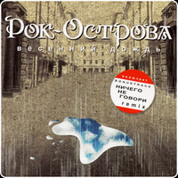 Говорили люди - Рок-острова