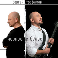 Африка - Сергей Трофимов