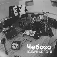 Малыш, не плачь - Чебоза