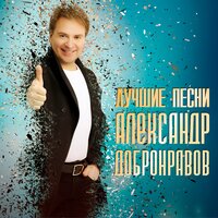 Ангел - Александр Добронравов