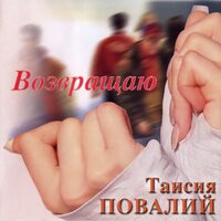 Окольцованная птица - Таисия Повалий