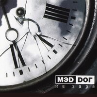 Печаль - Мэd Dог