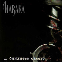 Внутренний мир - Naraka