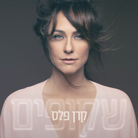 עוד יום עבר - Keren Peles, Zeev Nehama