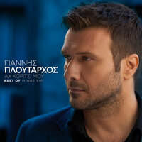 Ah Koritsi Mou - Giannis Ploutarhos