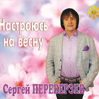 Радиоволна - Сергей Переверзев