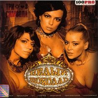 Мужчины - Белый Шоколад