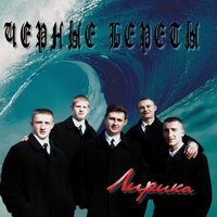 Это не важно - Чёрные береты