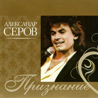 Авиапочта - Александр Серов
