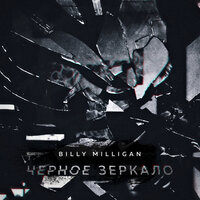Дэвид Линч - Billy Milligan
