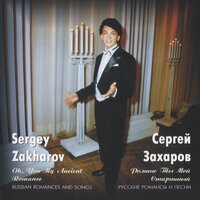 Gori, gori, moja zvezda (Burn, My Star, Burn) - Сергей Захаров