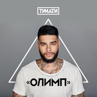 Баклажан - Тимати, Рекорд Оркестр