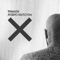 Где ты - Тимати
