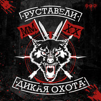 Рубикон - Руставели