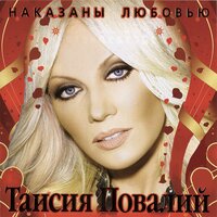 С юго-севера - Таисия Повалий