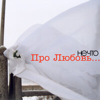 Зимовье - Нечто
