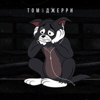 Том и Джерри - DAVA