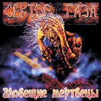 Моя смерть - Сектор Газа