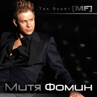 Садовник - Митя Фомин