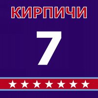 Против рабов - Кирпичи