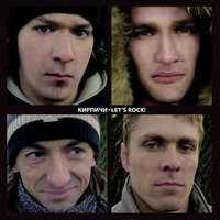 ПОД КАЙФОМ - Кирпичи