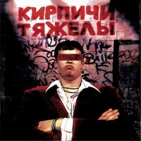 Верь мне - Кирпичи
