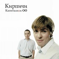 Спб - Кирпичи